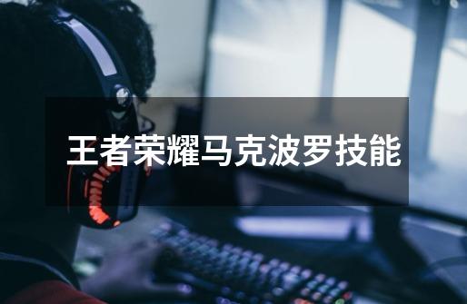 王者荣耀马克波罗技能-第1张-游戏信息-龙启网