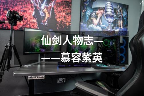 仙剑人物志———慕容紫英-第1张-游戏信息-龙启网