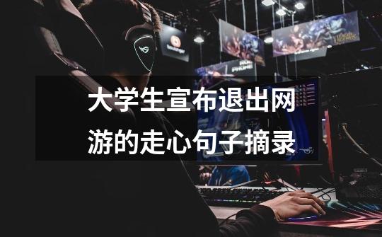 大学生宣布退出网游的走心句子摘录-第1张-游戏信息-龙启网