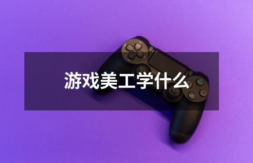 游戏美工学什么-第1张-游戏信息-龙启网