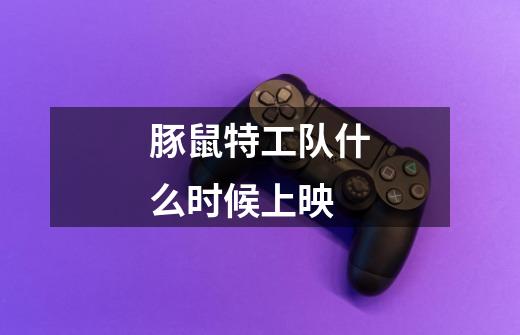豚鼠特工队什么时候上映-第1张-游戏信息-龙启网