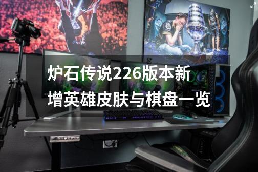 炉石传说22.6版本新增英雄皮肤与棋盘一览-第1张-游戏信息-龙启网