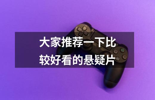 大家推荐一下比较好看的悬疑片-第1张-游戏信息-龙启网