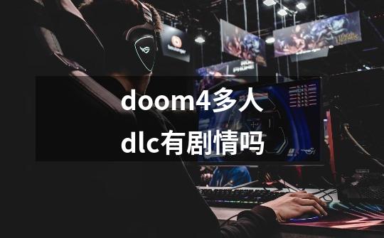 doom4多人dlc有剧情吗-第1张-游戏信息-龙启网