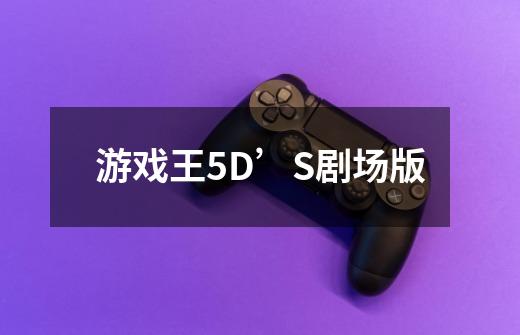 游戏王5D’S剧场版-第1张-游戏信息-龙启网