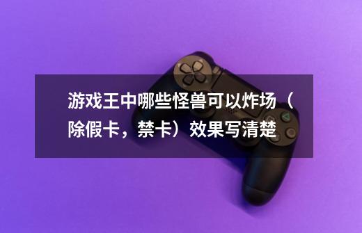游戏王中哪些怪兽可以炸场(除假卡,禁卡)效果写清楚-第1张-游戏信息-龙启网