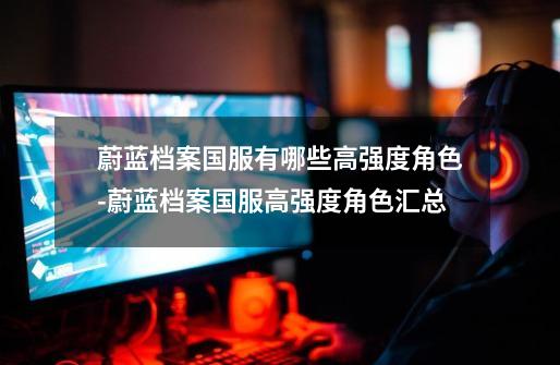 蔚蓝档案国服有哪些高强度角色-蔚蓝档案国服高强度角色汇总-第1张-游戏信息-龙启网