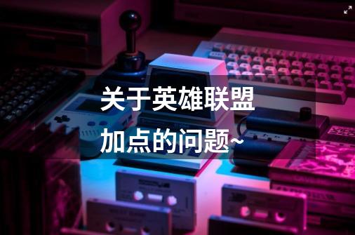关于英雄联盟加点的问题~-第1张-游戏信息-龙启网