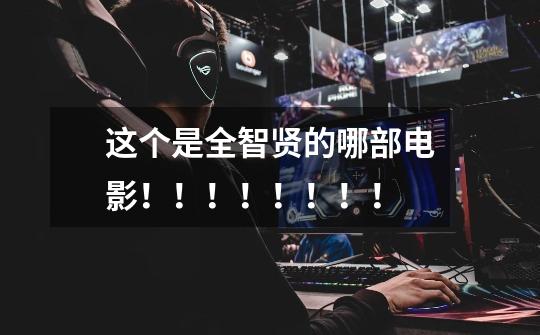 这个是全智贤的哪部电影!!!!!!!!-第1张-游戏信息-龙启网