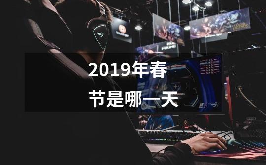 2019年春节是哪一天-第1张-游戏信息-龙启网