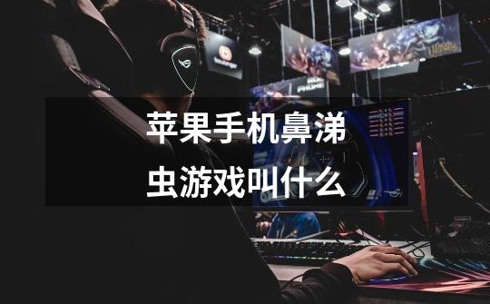 苹果手机鼻涕虫游戏叫什么-第1张-游戏信息-龙启网