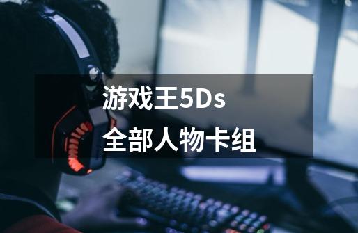 游戏王5Ds全部人物卡组-第1张-游戏信息-龙启网