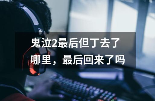 鬼泣2最后但丁去了哪里,最后回来了吗-第1张-游戏信息-龙启网