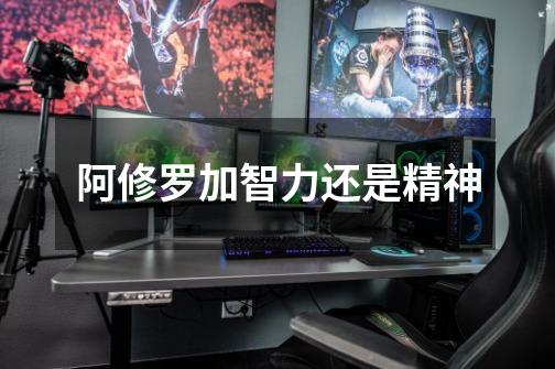 阿修罗加智力还是精神-第1张-游戏信息-龙启网