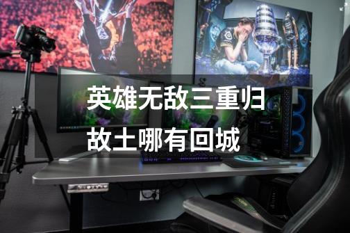 英雄无敌三重归故土哪有回城-第1张-游戏信息-龙启网