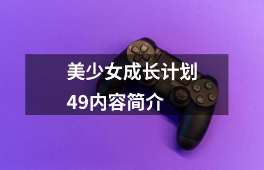 美少女成长计划4.9内容简介-第1张-游戏信息-龙启网
