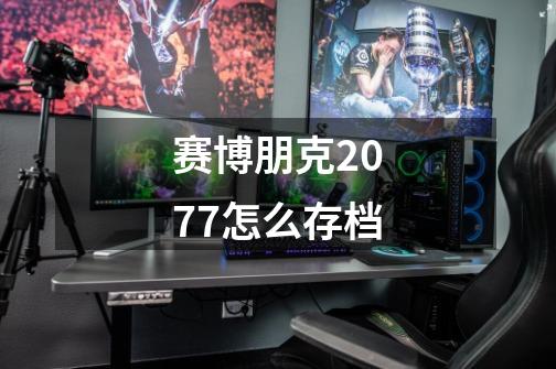 赛博朋克2077怎么存档-第1张-游戏信息-龙启网