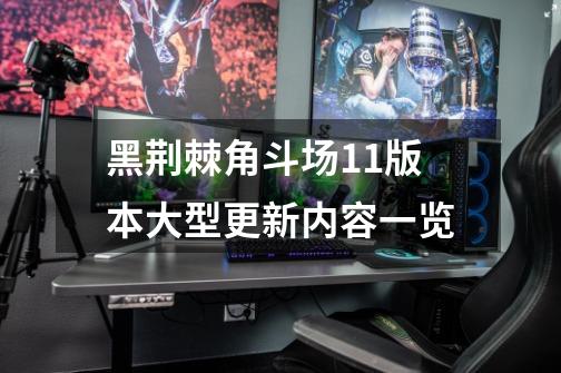 黑荆棘角斗场1.1版本大型更新内容一览-第1张-游戏信息-龙启网