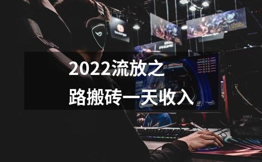 2022流放之路搬砖一天收入-第1张-游戏信息-龙启网
