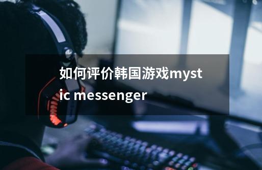 如何评价韩国游戏mystic messenger-第1张-游戏信息-龙启网