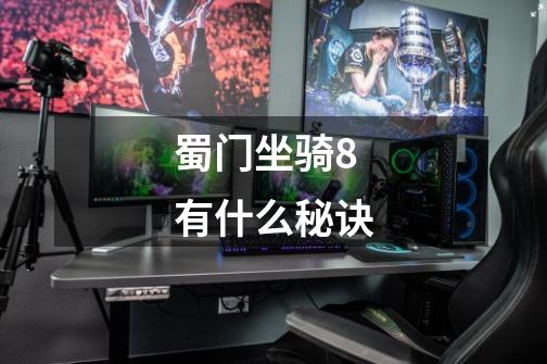蜀门坐骑+8 有什么秘诀-第1张-游戏信息-龙启网