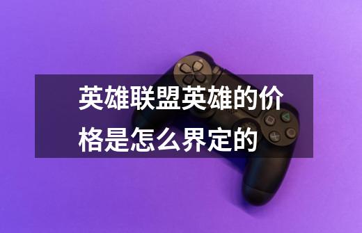 英雄联盟英雄的价格是怎么界定的-第1张-游戏信息-龙启网