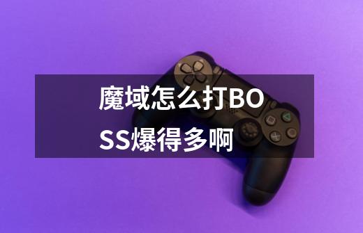 魔域怎么打BOSS爆得多啊-第1张-游戏信息-龙启网