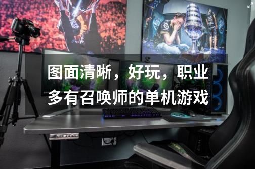 图面清晰，好玩，职业多有召唤师的单机游戏-第1张-游戏信息-龙启网