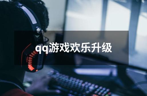 qq游戏欢乐升级-第1张-游戏信息-龙启网