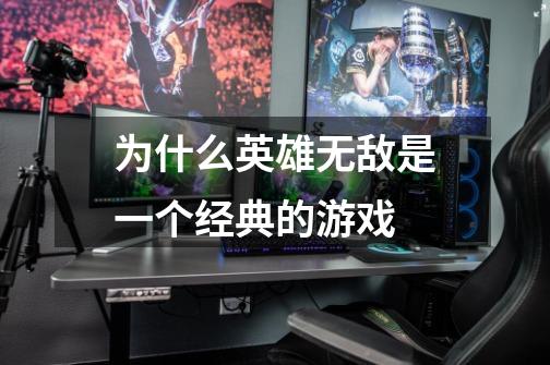 为什么英雄无敌是一个经典的游戏-第1张-游戏信息-龙启网