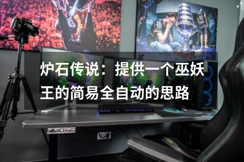 炉石传说:提供一个巫妖王的简易全自动的思路-第1张-游戏信息-龙启网