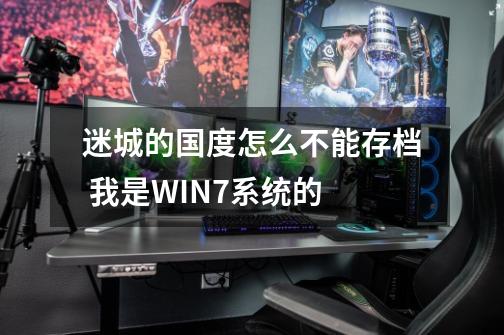 迷城的国度怎么不能存档 我是WIN7系统的-第1张-游戏信息-龙启网