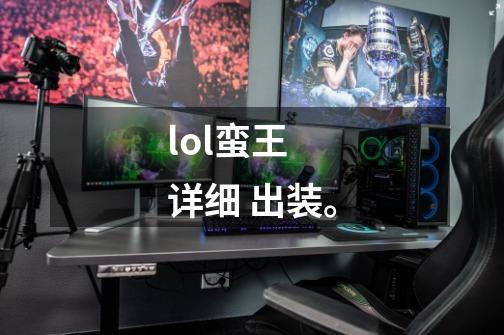 lol蛮王 详细 出装。-第1张-游戏信息-龙启网
