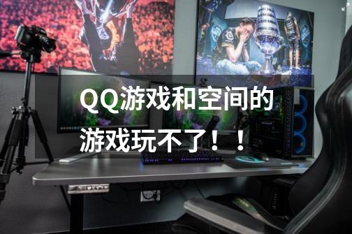 QQ游戏和空间的游戏玩不了!!-第1张-游戏信息-龙启网