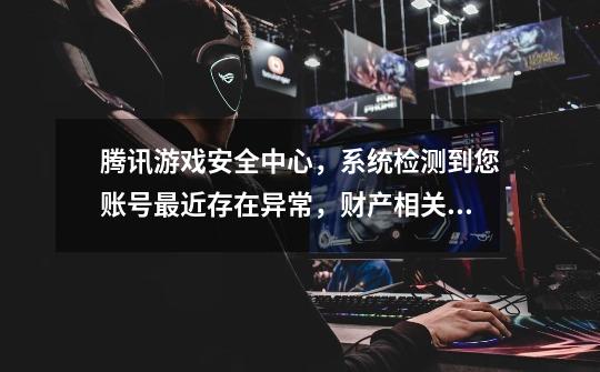 腾讯游戏安全中心,系统检测到您账号最近存在异常,财产相关操作功能已被冻结,这样要怎么办,号都没法练_dnf2级密码输错3次怎么办-第1张-游戏信息-龙启网
