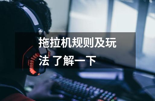拖拉机规则及玩法 了解一下-第1张-游戏信息-龙启网