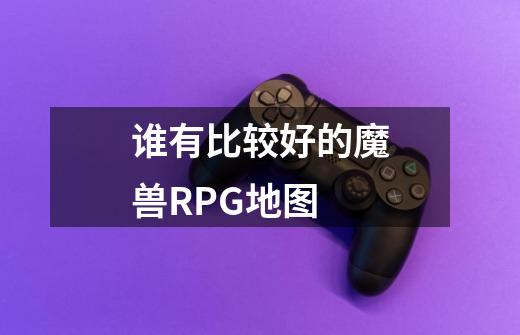谁有比较好的魔兽RPG地图-第1张-游戏信息-龙启网