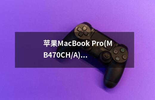 苹果MacBook Pro(MB470CH/A)这款本本游戏性能怎样-第1张-游戏信息-龙启网