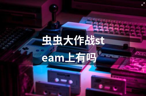 虫虫大作战steam上有吗-第1张-游戏信息-龙启网