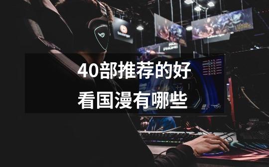 40部推荐的好看国漫有哪些-第1张-游戏信息-龙启网