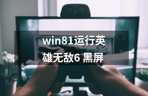 win8.1运行英雄无敌6 黑屏-第1张-游戏信息-龙启网