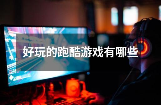 好玩的跑酷游戏有哪些-第1张-游戏信息-龙启网