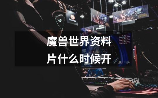 魔兽世界资料片什么时候开-第1张-游戏信息-龙启网