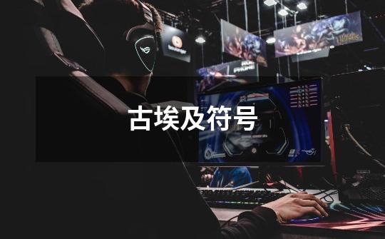 古埃及符号-第1张-游戏信息-龙启网