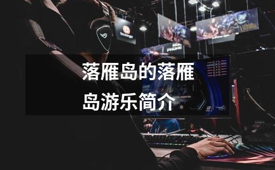 落雁岛的落雁岛游乐简介-第1张-游戏信息-龙启网