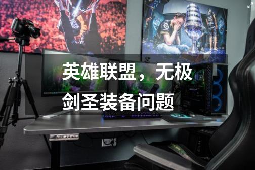 英雄联盟,无极剑圣装备问题-第1张-游戏信息-龙启网