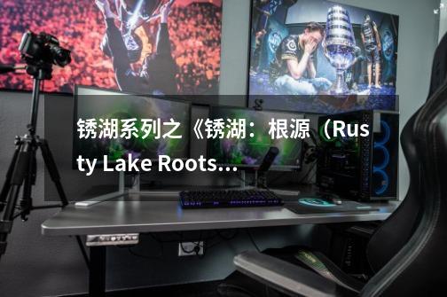 锈湖系列之《锈湖:根源(Rusty Lake Roots)》剧情介绍-第1张-游戏信息-龙启网