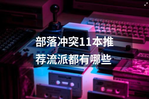 部落冲突11本推荐流派都有哪些-第1张-游戏信息-龙启网