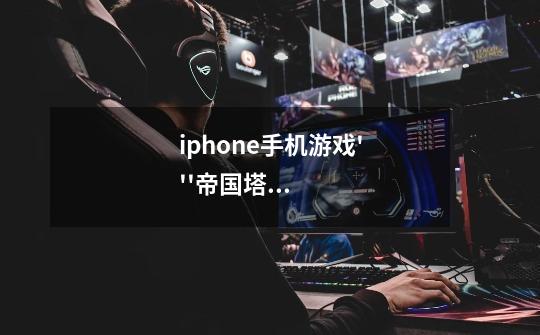iphone手机游戏'''帝国塔防'竞技场我打比我排名高的，得到的玉玺只有5个！如图！ 但有时候会有15个玉玺！-第1张-游戏信息-龙启网