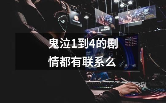 鬼泣1到4的剧情都有联系么-第1张-游戏信息-龙启网